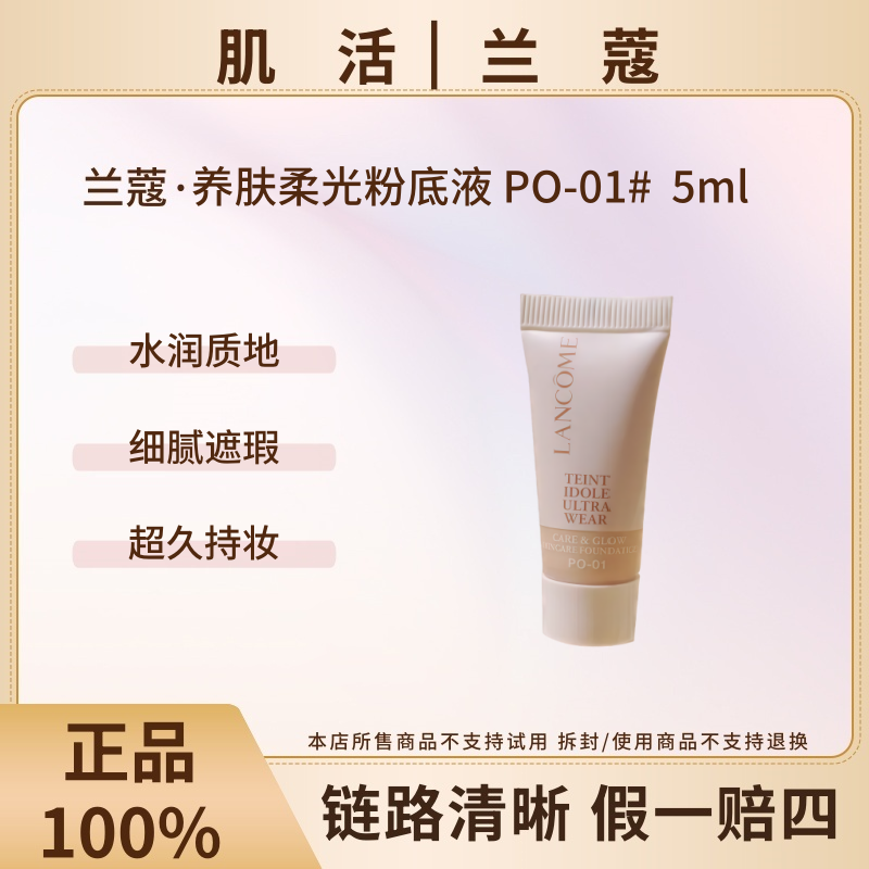 LANCOME/兰蔻养肤柔光粉底液PO-01小中样水润保湿贴肤干皮适用