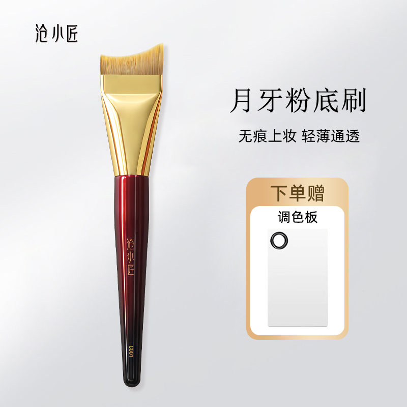 沧小匠C001月牙粉底刷扁头弧形不吃粉无刷痕粉底刷沧州化妆刷