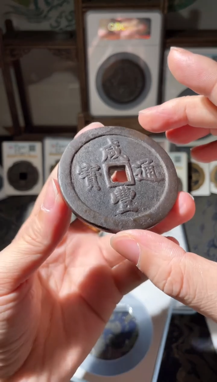 【闪购商品】铜清代咸丰宝福五十