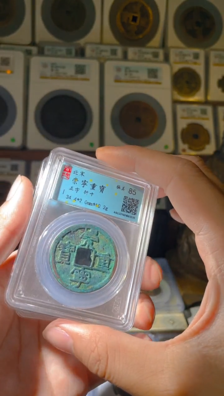 【闪购商品】铜宋代崇宁重保闻德评级85分