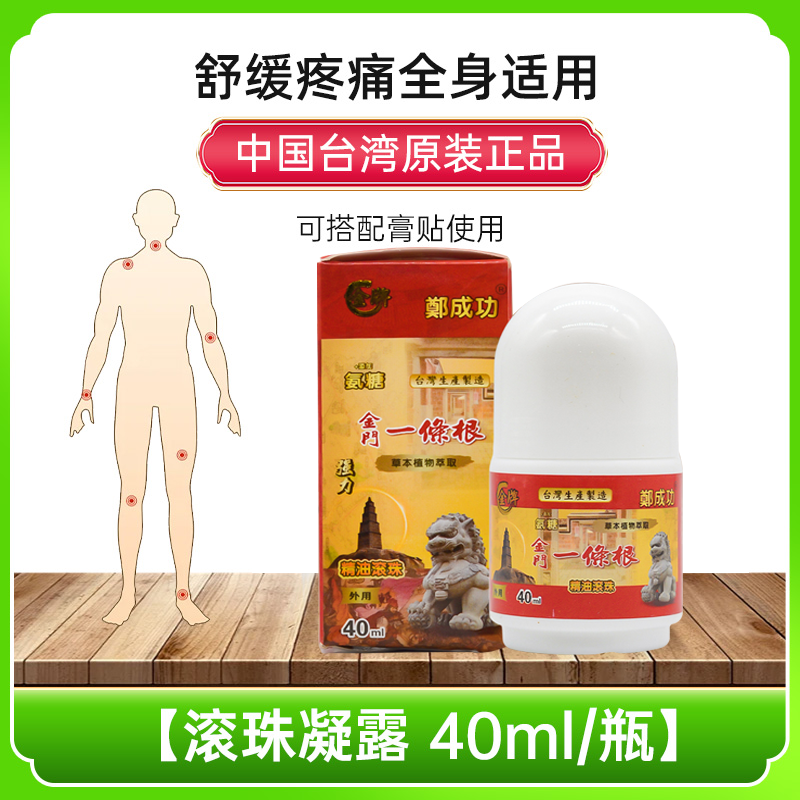 【正品保障】中国台湾鄭成功牌一条根舒缓修护滋养草本精油滚珠