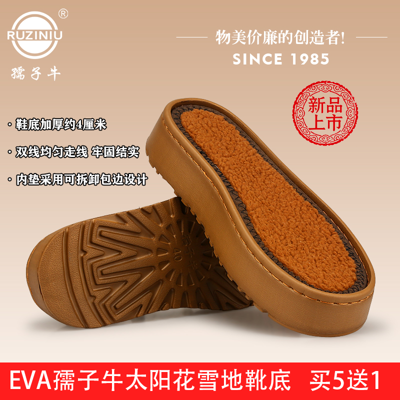 买5送1 新品孺子牛EVA太阳花雪地靴鞋底手工钩织加厚鞋底防滑耐磨