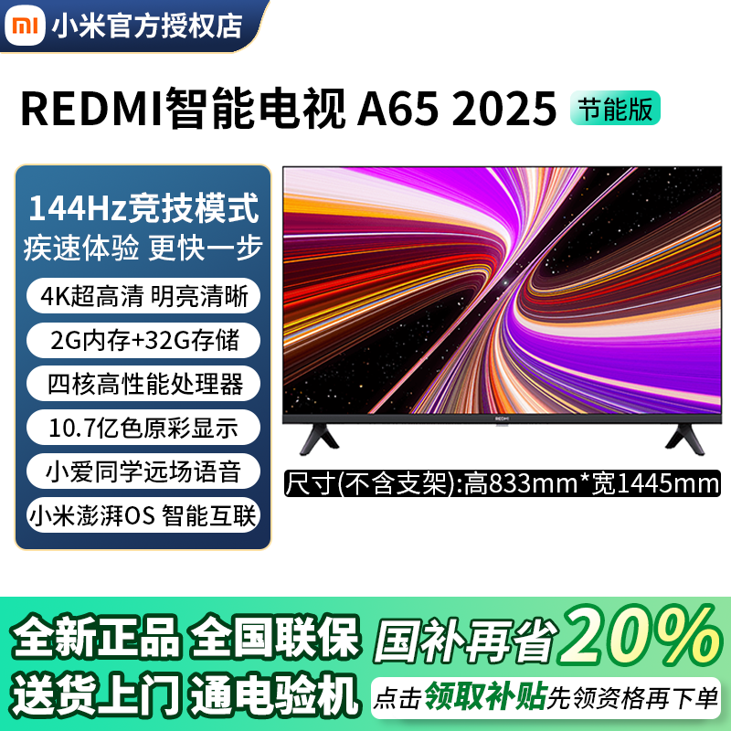 小米REDMI A65英寸2025 节能版 144Hz高刷 4K超高清 平板电视机