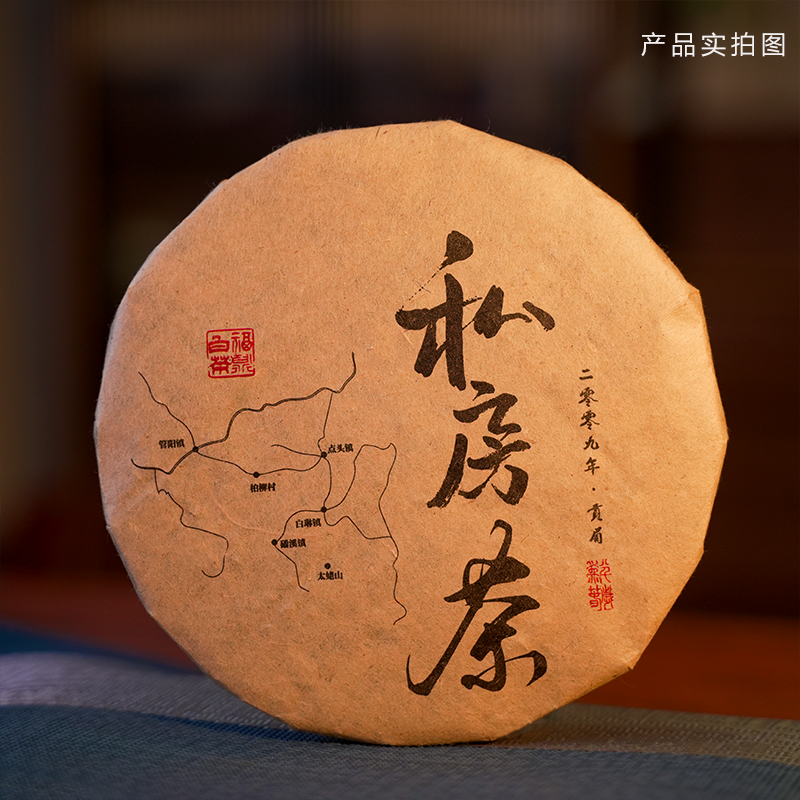 2009年私房茶福鼎紧压贡眉