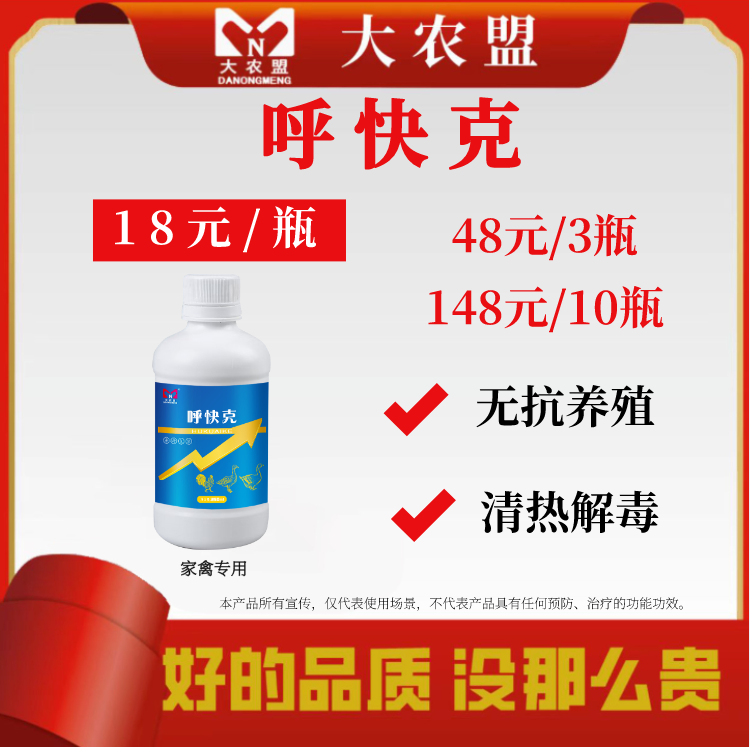 大农盟-饲料添加剂-呼快克（250ml/瓶）