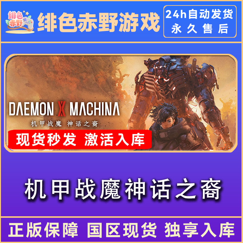 机甲战魔神话之裔 终极版 激活码 正版入库  