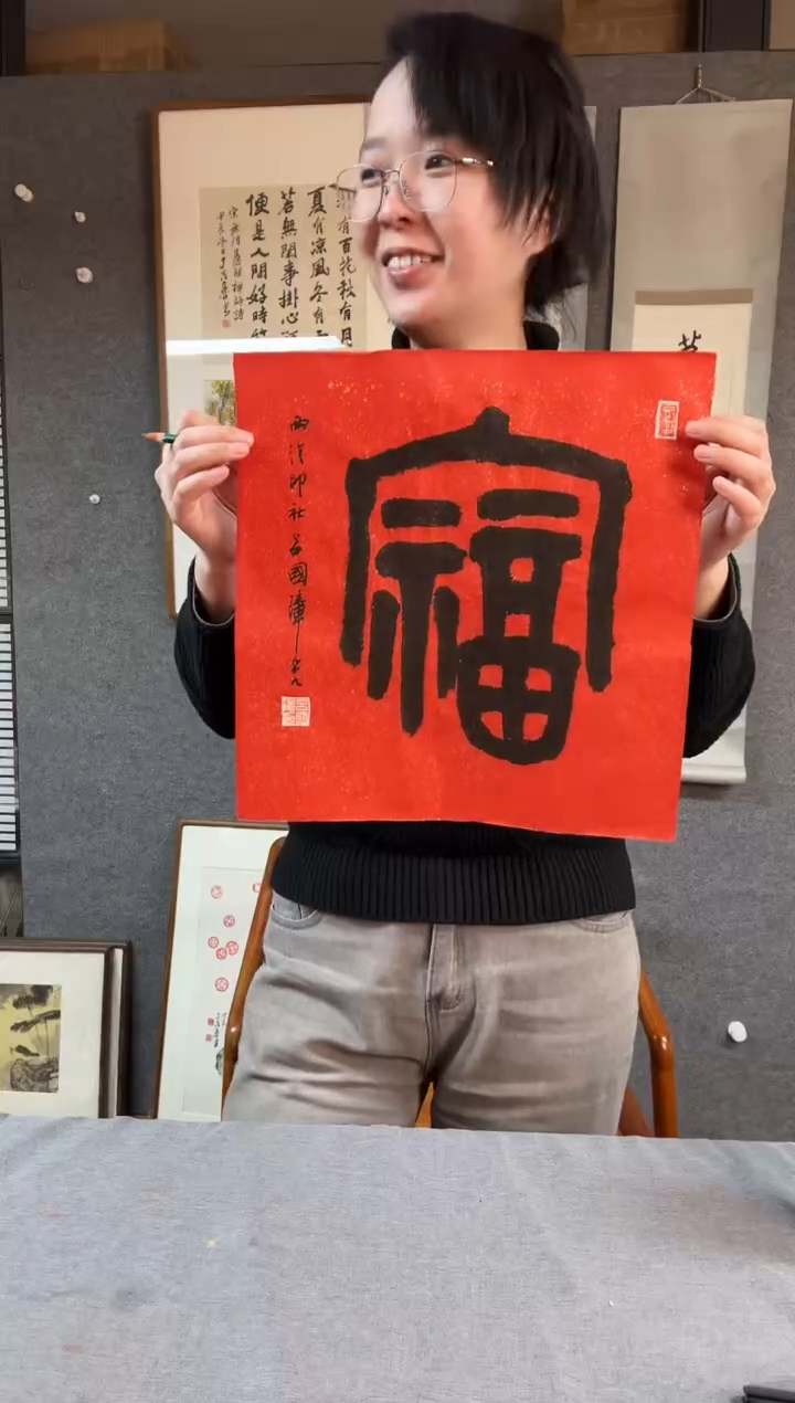 【闪购商品】书法吕 国璋 老师 99岁 福字软片 03