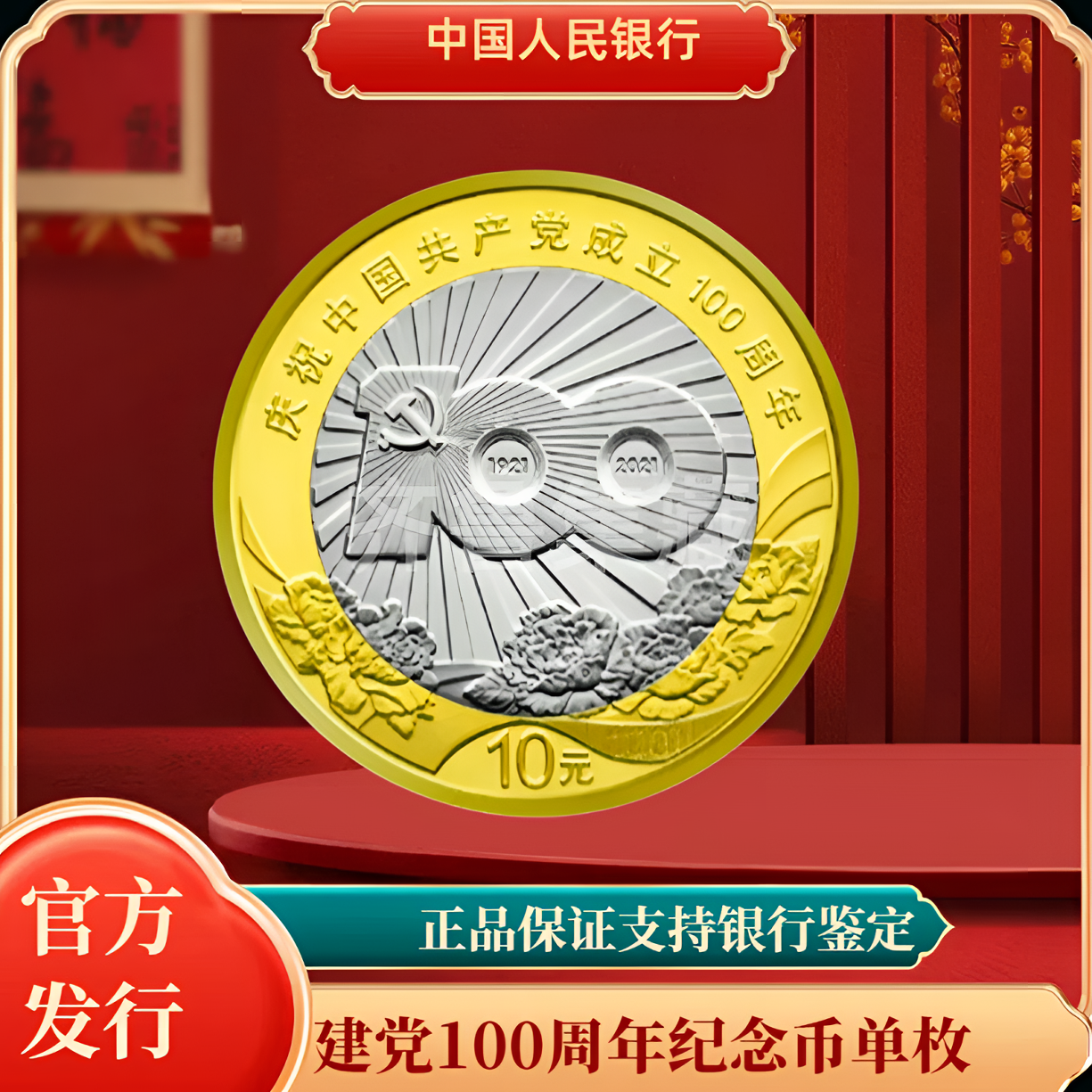法定货币2021年中国共产党成立100周年纪念币--单枚