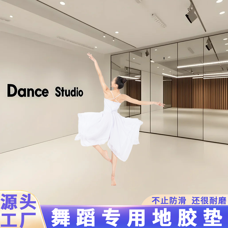 舞蹈室工作室健美操瑜伽房专用舞蹈地胶