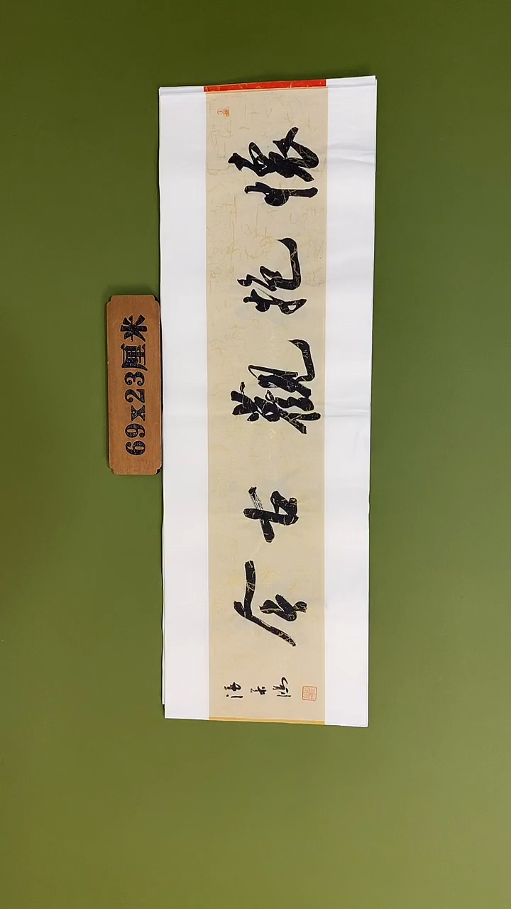 书法书法 张若鸿 尺寸69cm*23cm