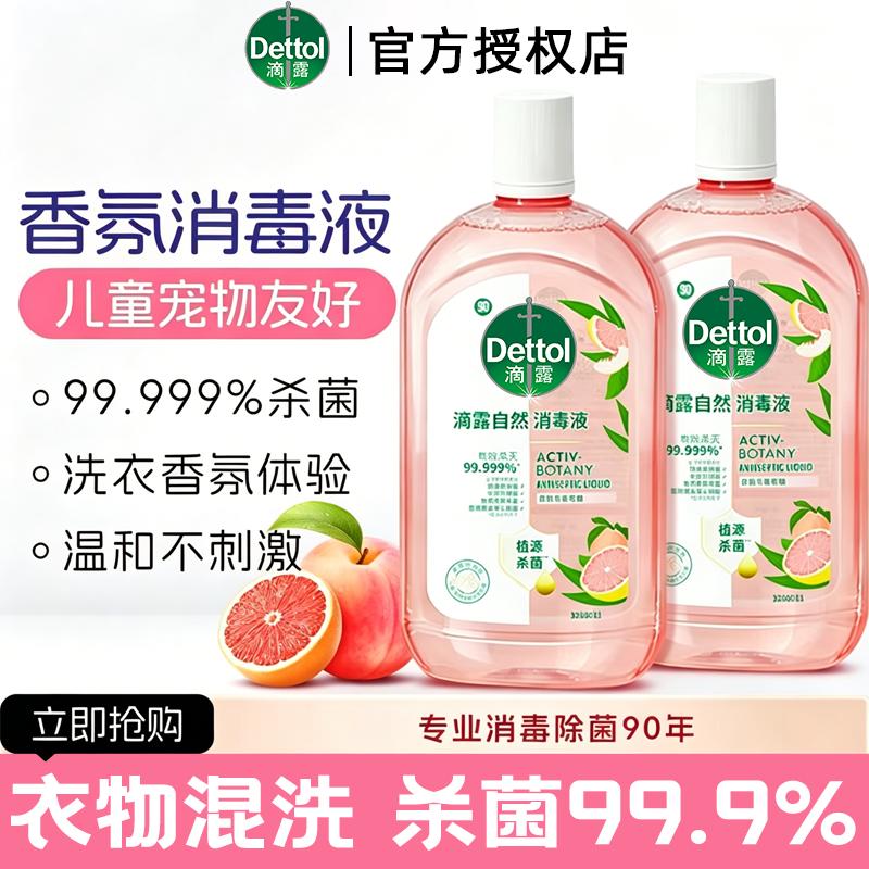 滴露香氛衣物消毒液混洗杀菌除螨儿童洗衣自然消毒水官方正品