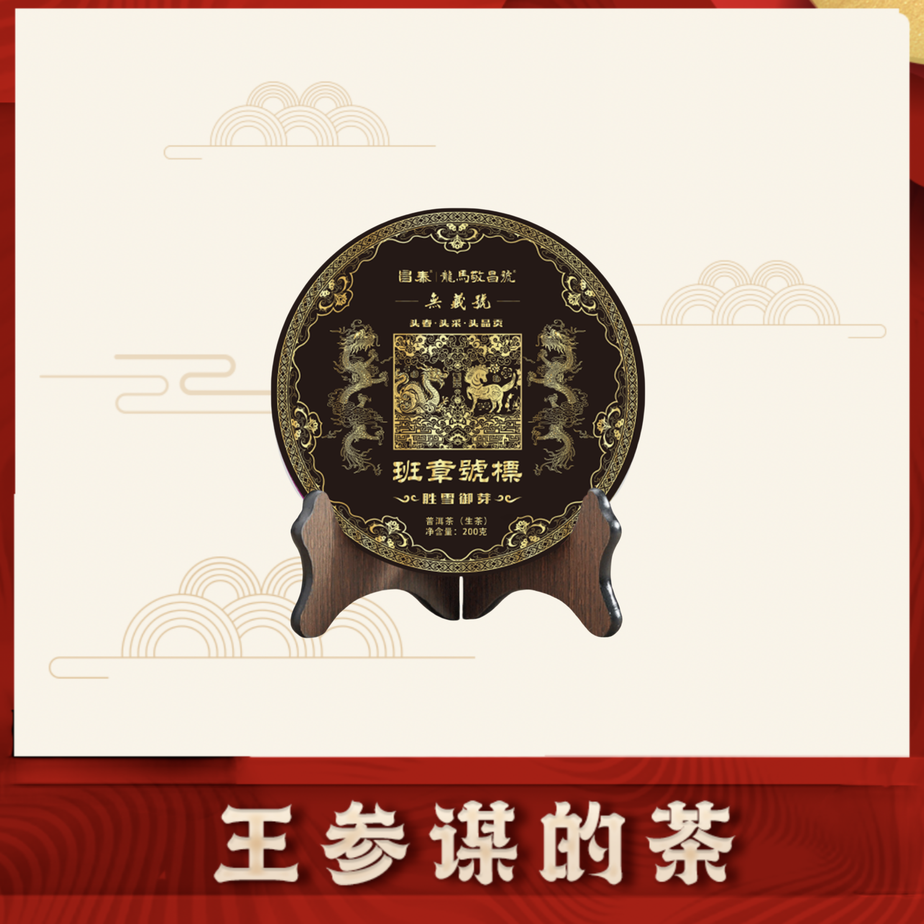 昌泰|龙马敬昌号  班章号标       普洱茶