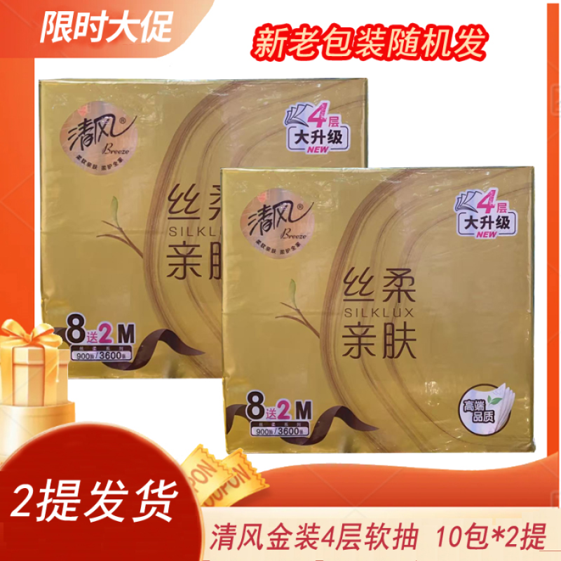 【2提发货】清风金装原木抽纸4层90抽8包 BR81MJ1*2（新老包装随机发）