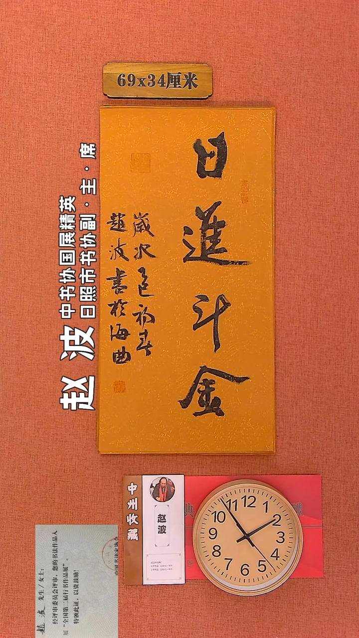 【闪购商品】书法107         赵波老师作品