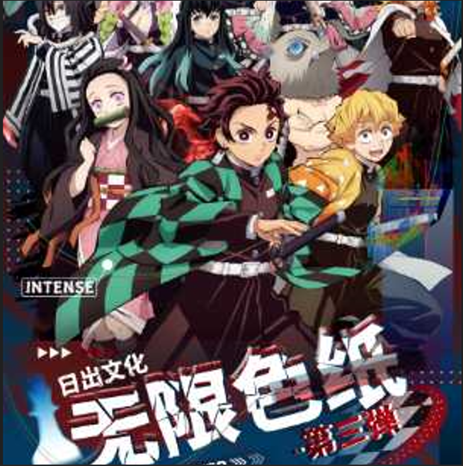 君君潮玩【日出文化】-鬼灭之刃第三弹亚克力系列色纸（默认代拆）