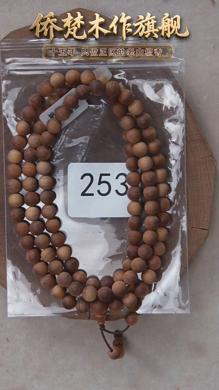 檀香木手串/手链泰米尔黑横沉0.8*108醇厚奶甜货头253