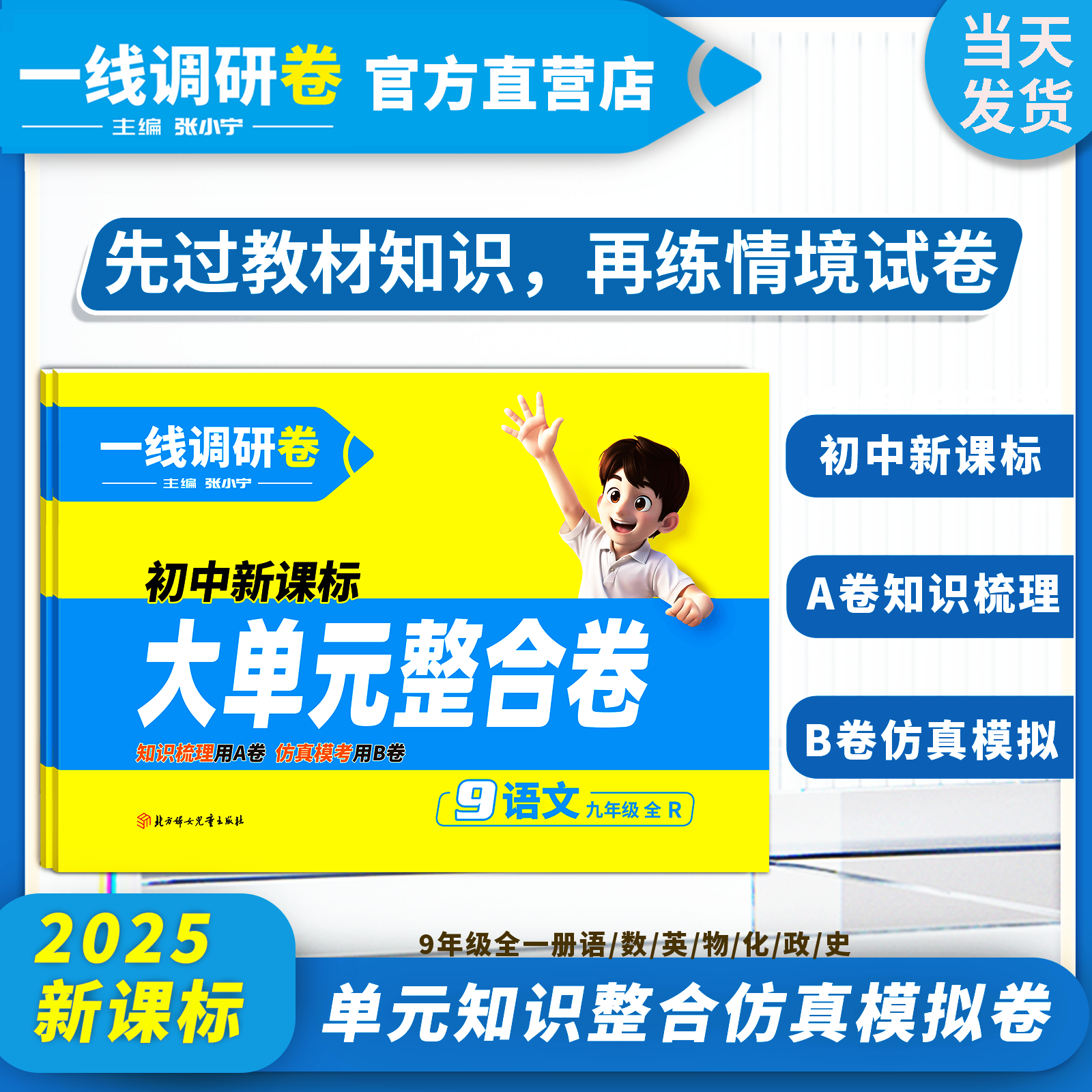 【大单元整合卷】9全初三单元试卷情境题2025秋一线调研张小宁主编