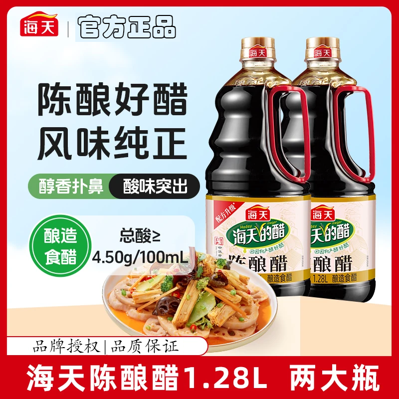 【海天】陈酿醋1.28L大瓶装家用点蘸饺子炒菜凉拌家用厨房调味料