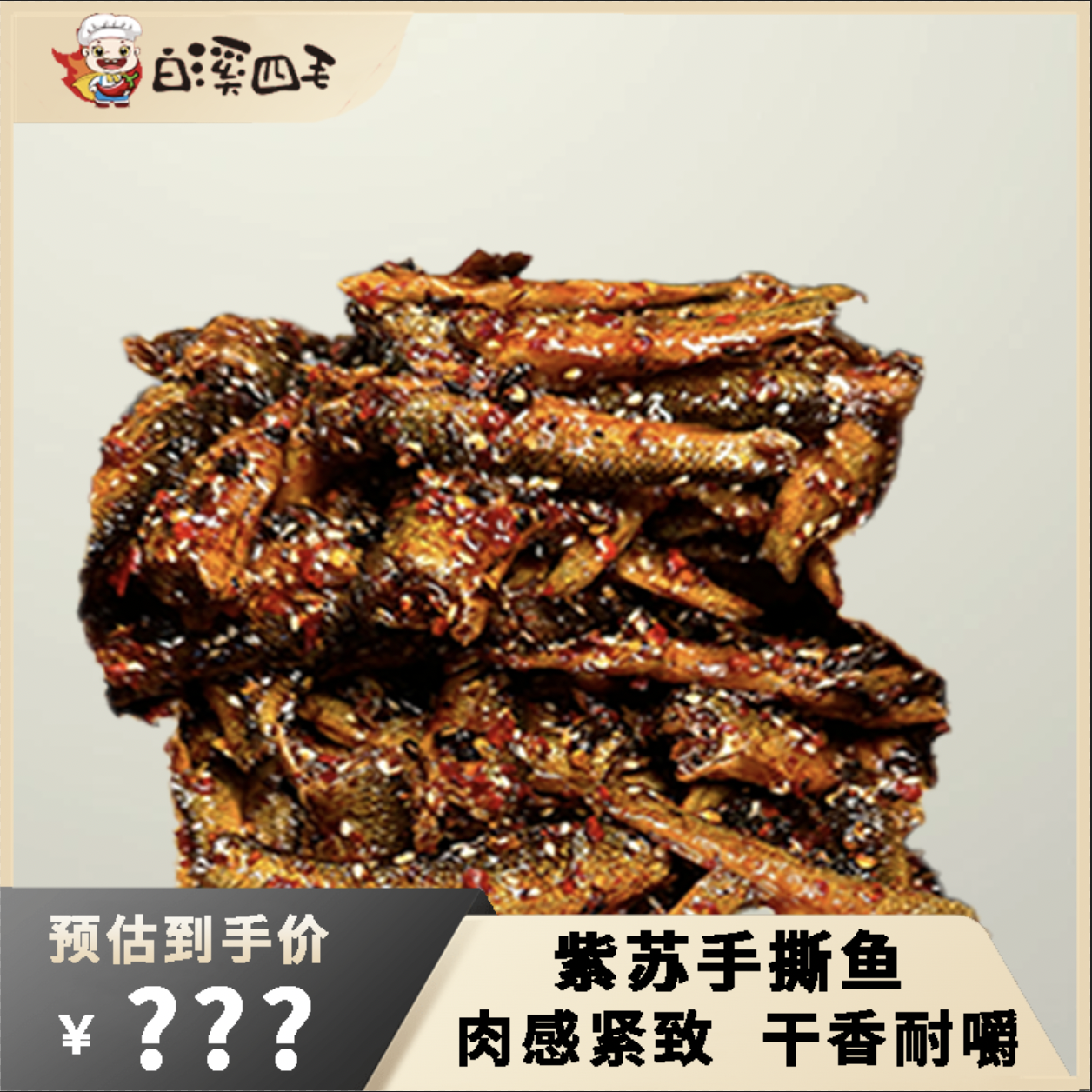 【618福利】紫苏手撕鱼*3包