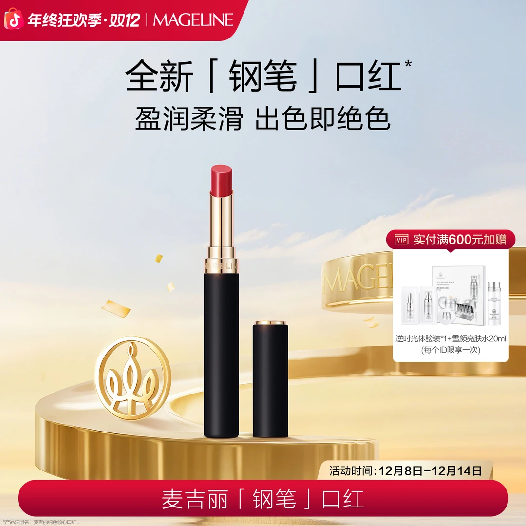 mageline/麦吉丽全新钢笔口红  不易掉显白保湿滋润唇膏大牌正品