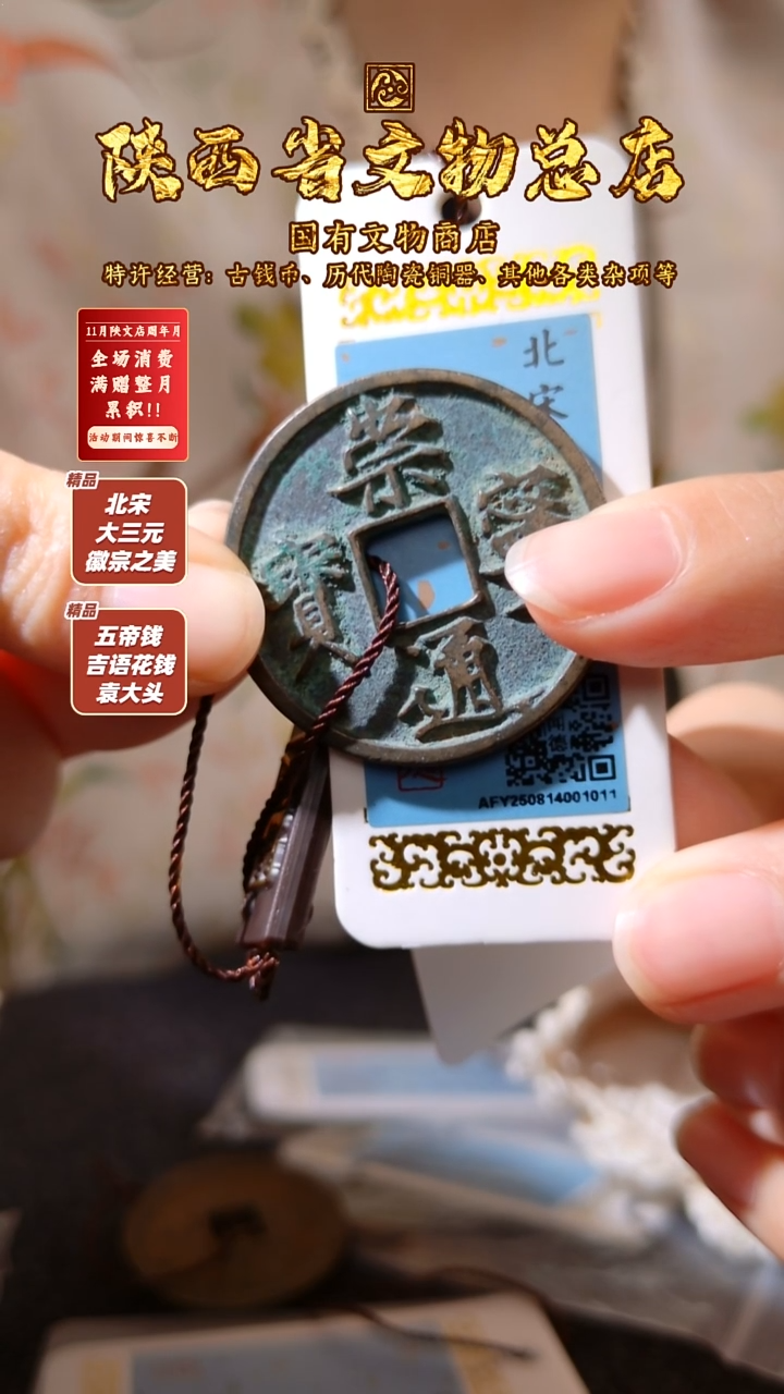 铜鸟*葱崇宁通宝 闻德86/陕文店