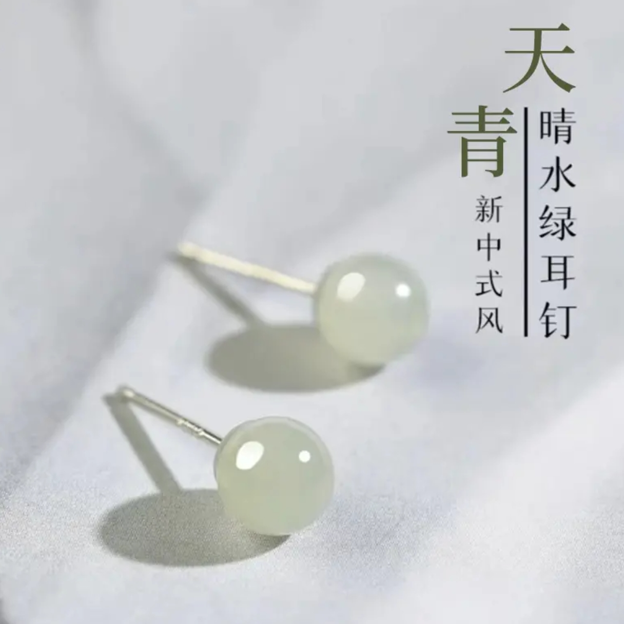 925银针【晴水绿耳钉】经典百搭国风养耳洞精致百搭