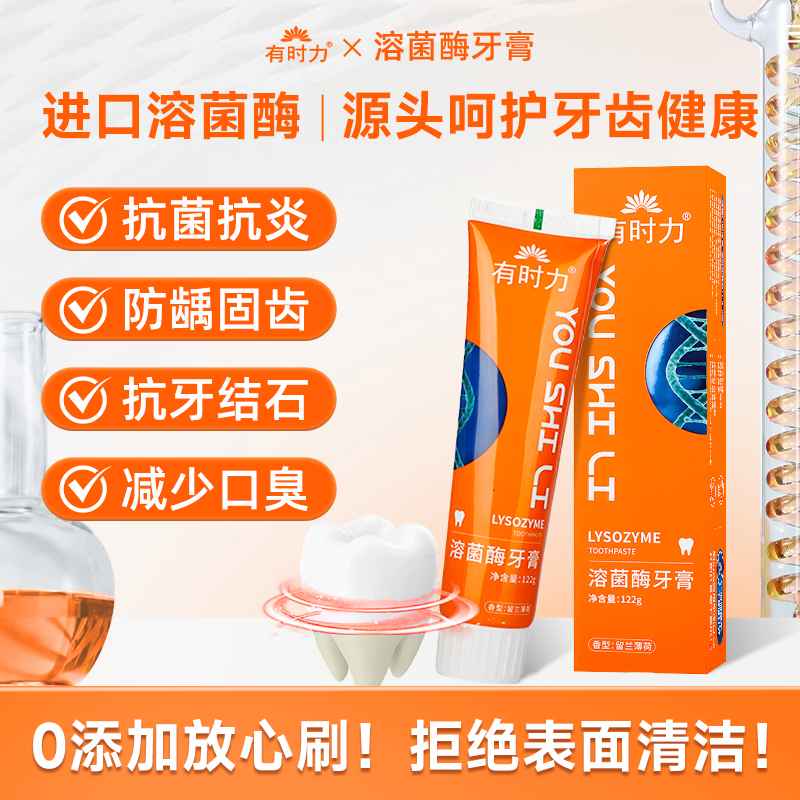 有时力有时力溶菌酶牙膏122g留香薄荷清新口气清洁口腔