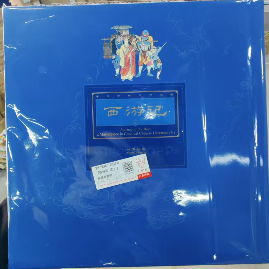 2023年《西游记（五）》邮票珍藏册 信泰评级上美品