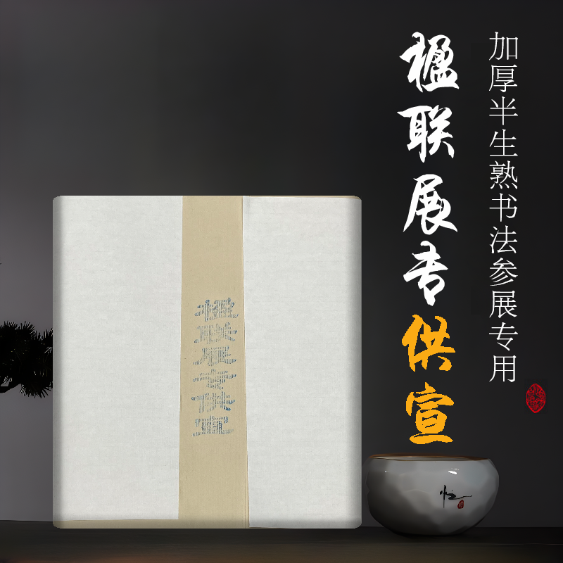 楹联展专供35*180cm 仿古色加厚书法参展专用50张