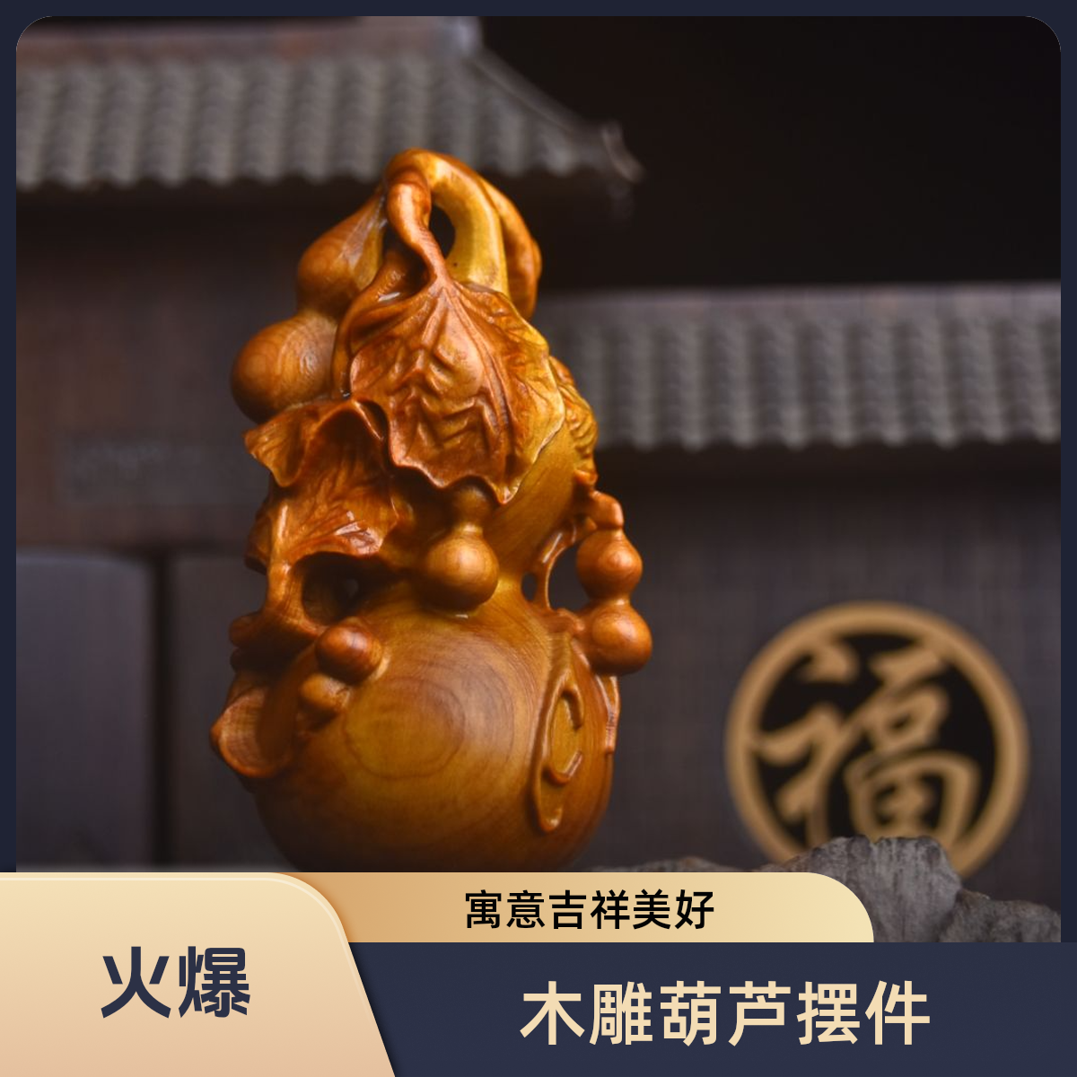 天然崖柏木五福葫芦手把件实木雕刻文玩葫芦五福临门家居装饰摆件