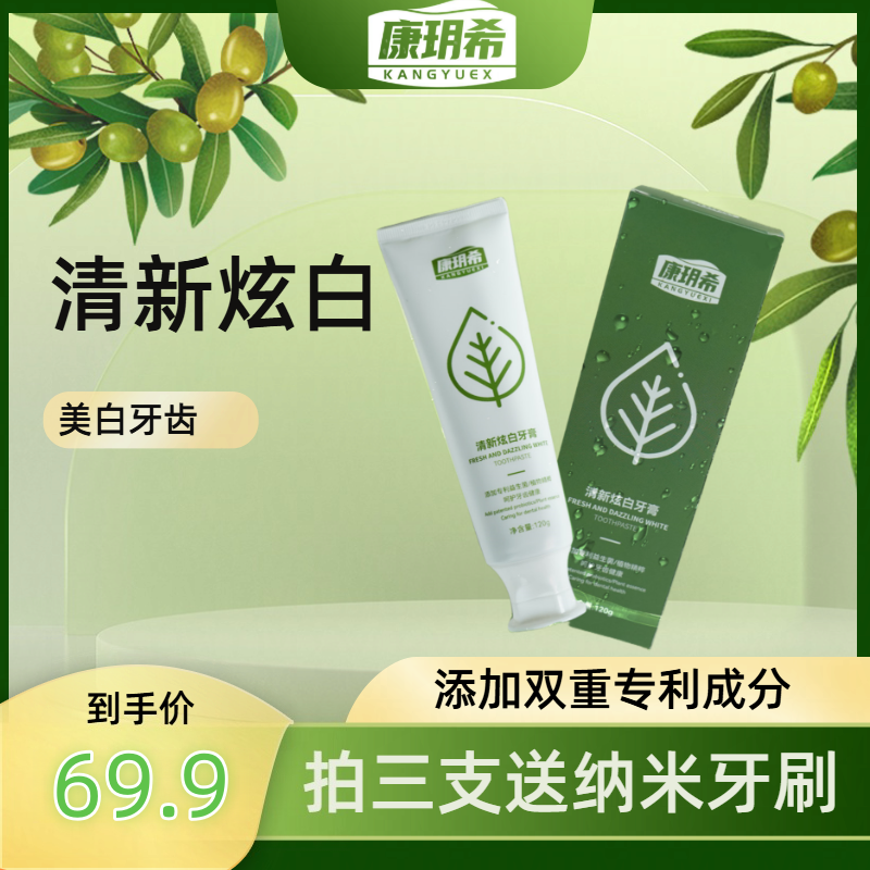 【康玥希】去牙渍黄清新口气持久留香茉莉薄荷味除口臭爆发焕白牙膏