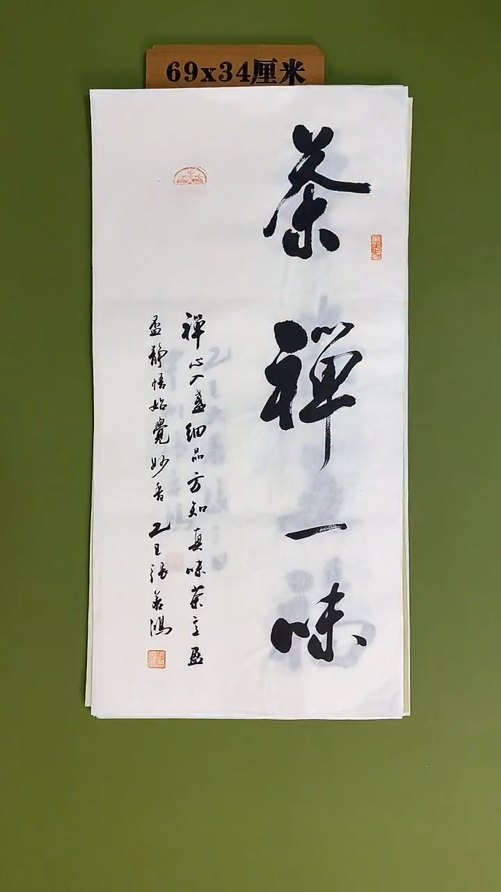 书法书法 张若鸿 尺寸69cm*34cm 