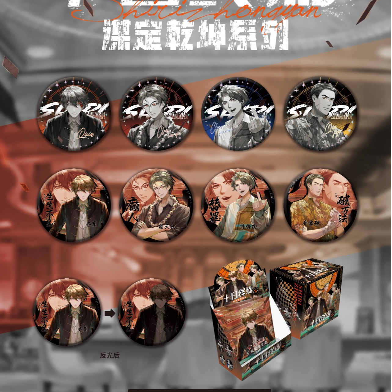 《十日终焉》谋定乾坤系列75mm反光徽章