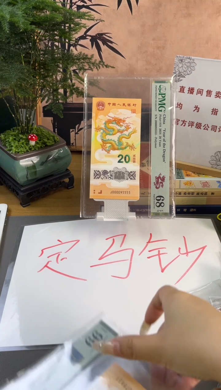 塑料龙钞 PMG 66分 J000078831