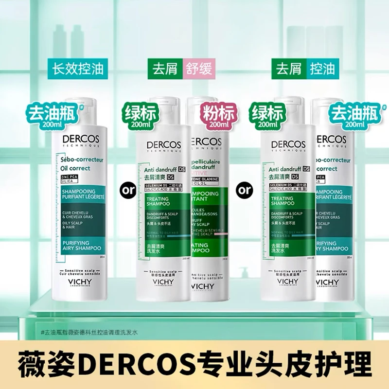 法国薇姿专业头皮护理绿标粉标去油瓶洗发水控油篷松去屑舒缓去屑