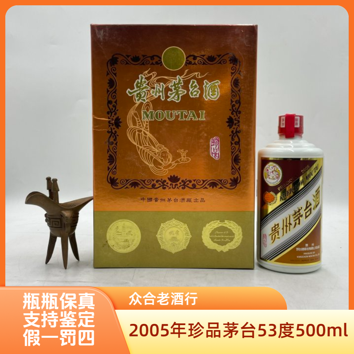 贵州茅台酒2005年珍品茅台53度500ml酱香型白酒-bz0505