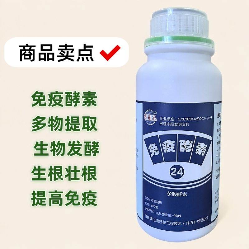 24号免疫酵素 多物提取,  生物发酵,  生根壮根,  提高免疫。
