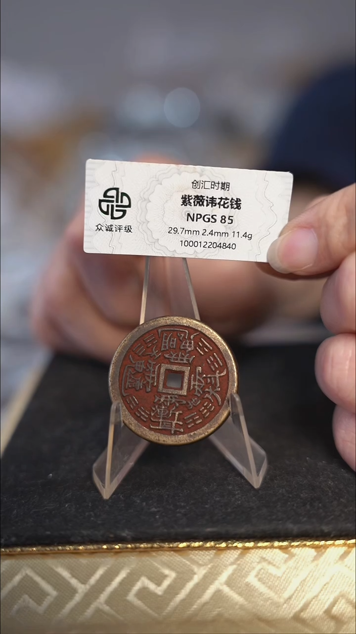编号860紫薇花钱（配脖挂）