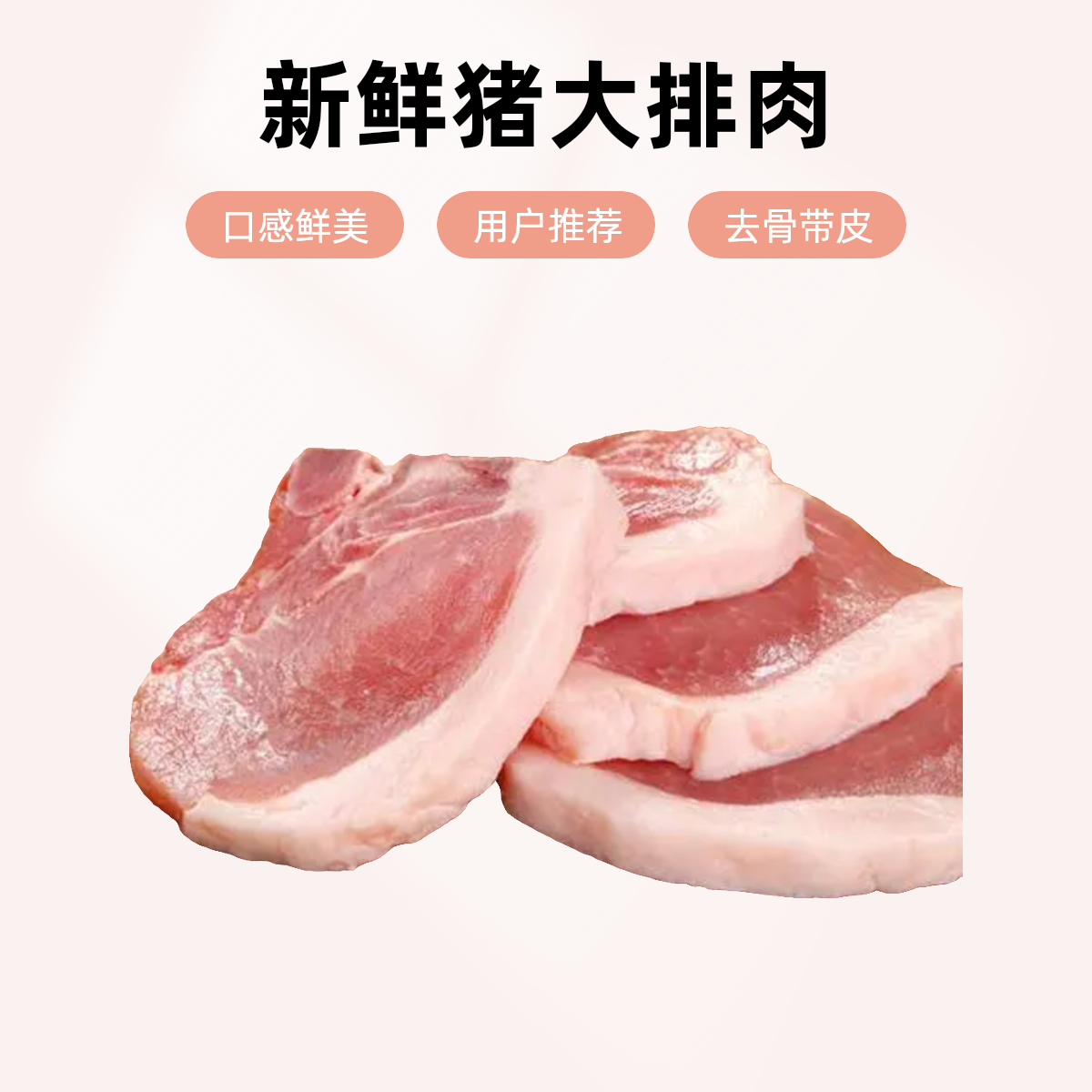 【去骨带皮】新鲜猪大排肉