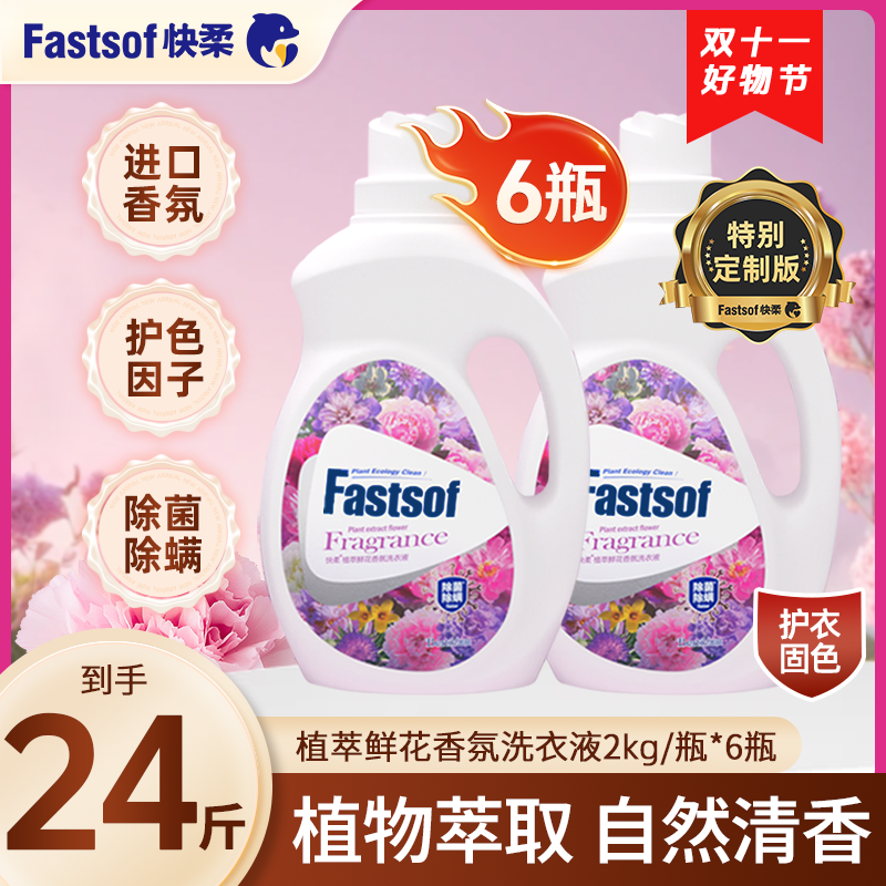 快柔植萃香氛除螨衣服洗衣液家庭直播洗衣液除菌洗衣液推荐家庭装