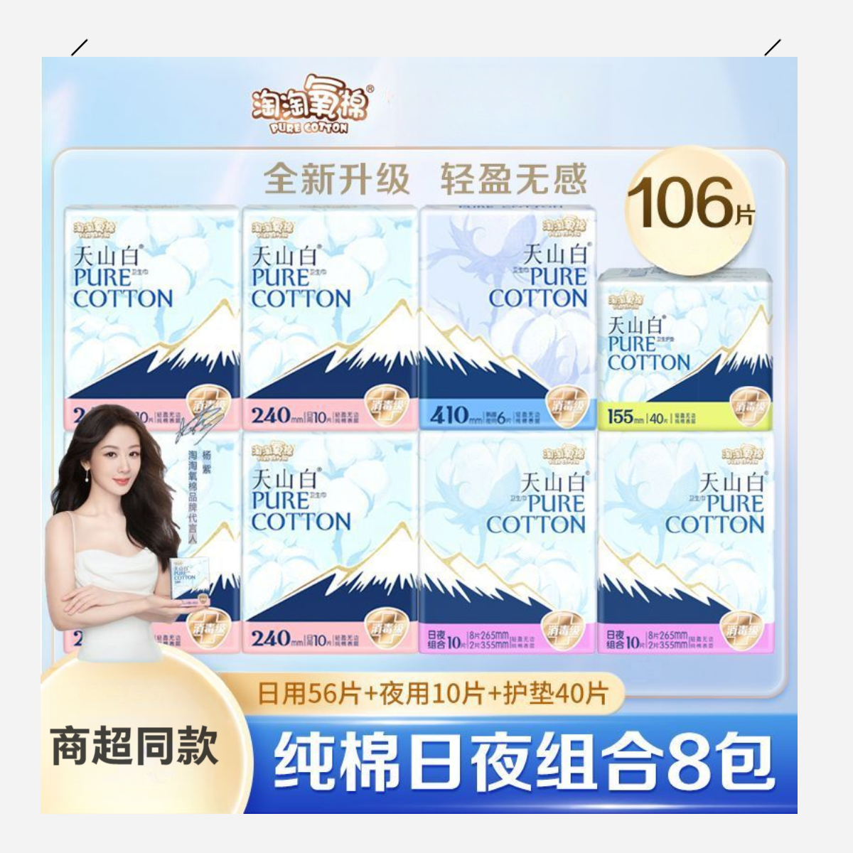 【杨紫同款】淘淘氧棉天山白消毒级卫生巾日夜用超薄透气棉姨妈巾