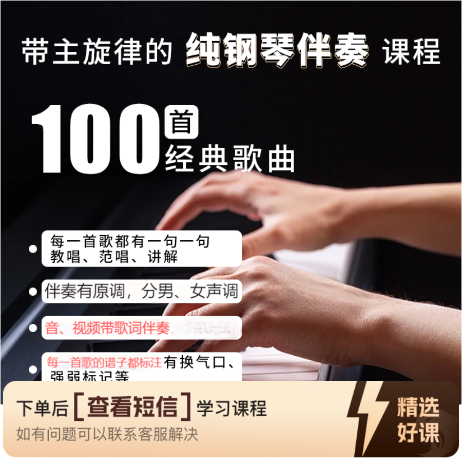 带主旋律的100首经典歌曲钢琴伴奏课程（留意短信解锁课程）