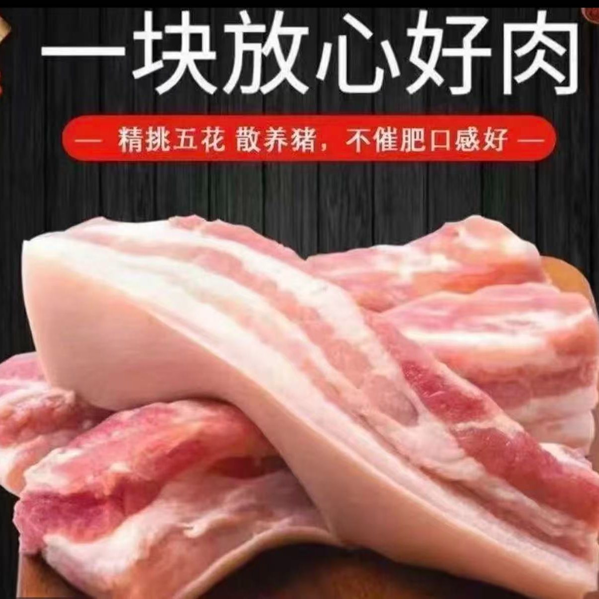 拍5斤送3斤蓟州散养跑山猪精品五花肉净重8斤顺丰冷链发货±0.05kg