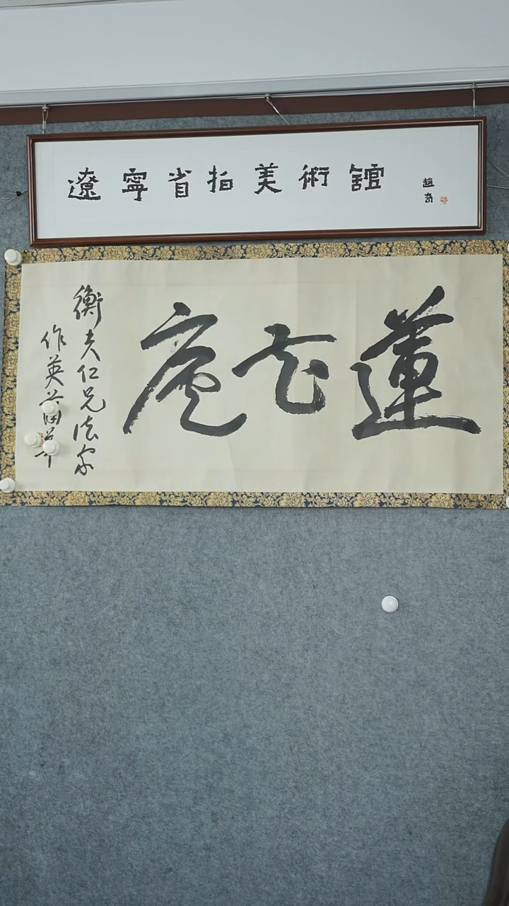 竖款【辽拍】蒲先生-书法