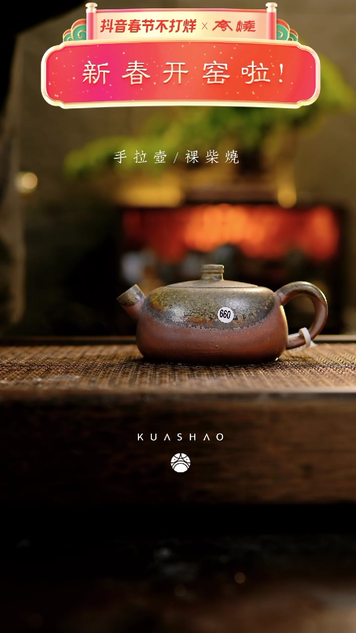 【闪购商品】观山壶660............