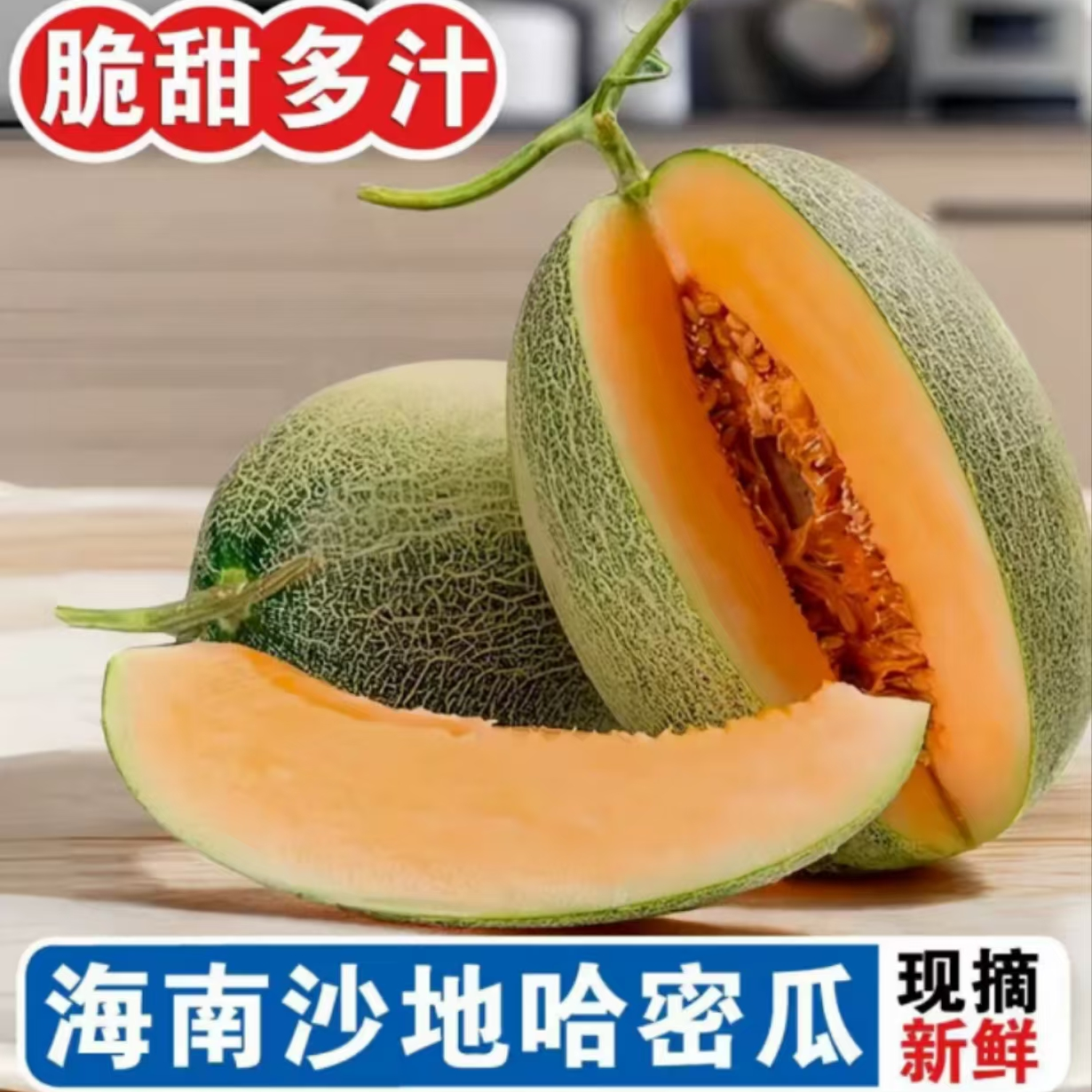 海南哈密瓜新鲜水果甜蜜多汁香甜可口当季蜜瓜
