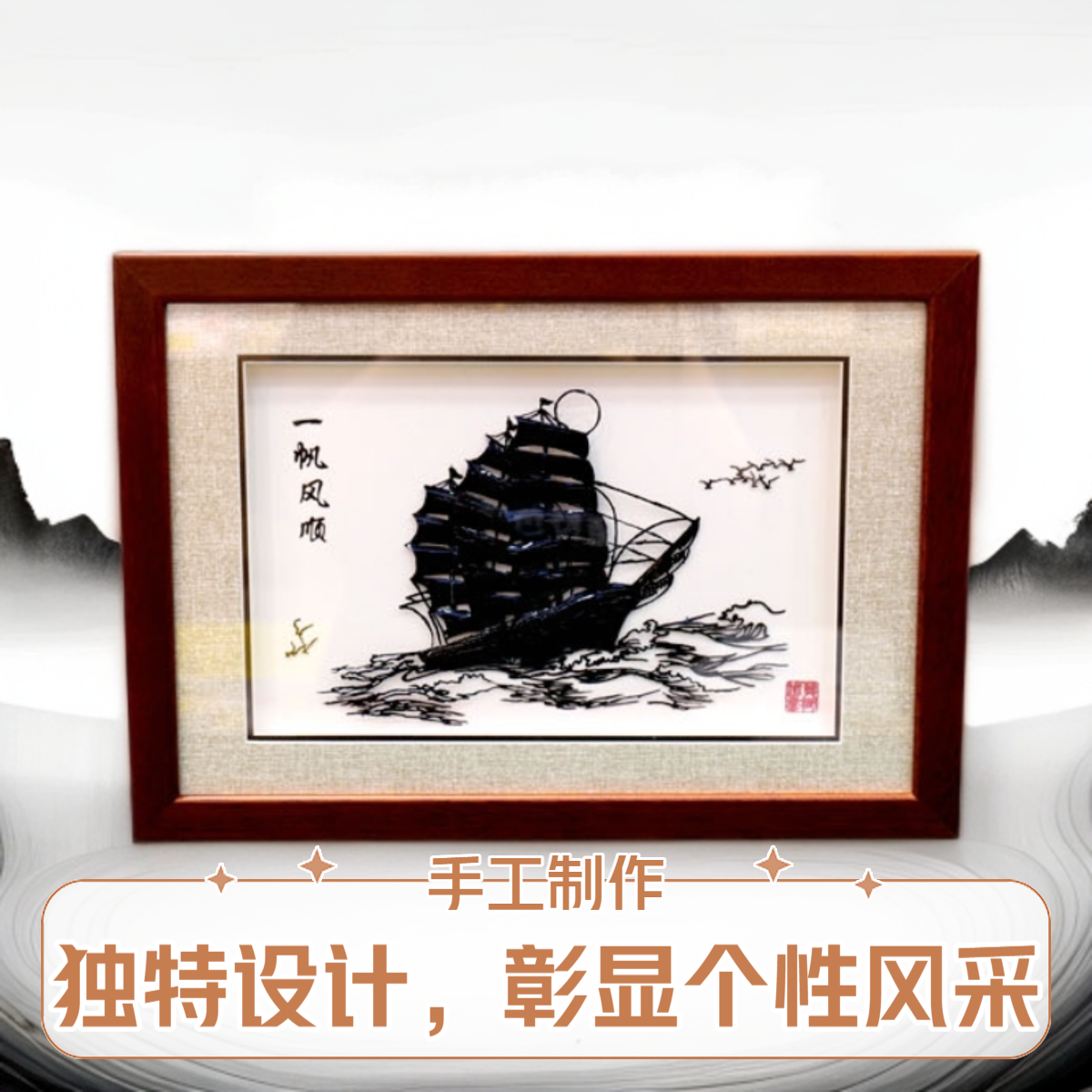 芜湖铁画/一帆风顺/传统锻铁工艺/生日礼物伴手礼