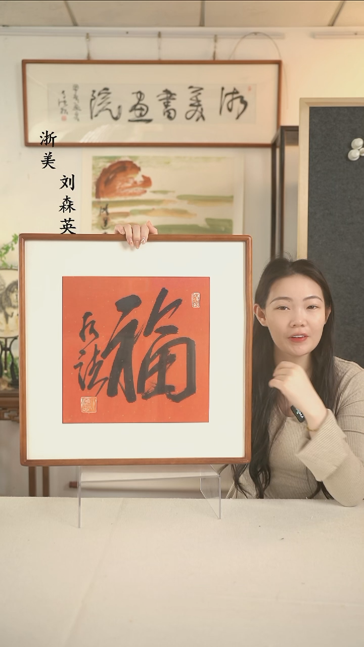 国画何老师 福字书法一尺