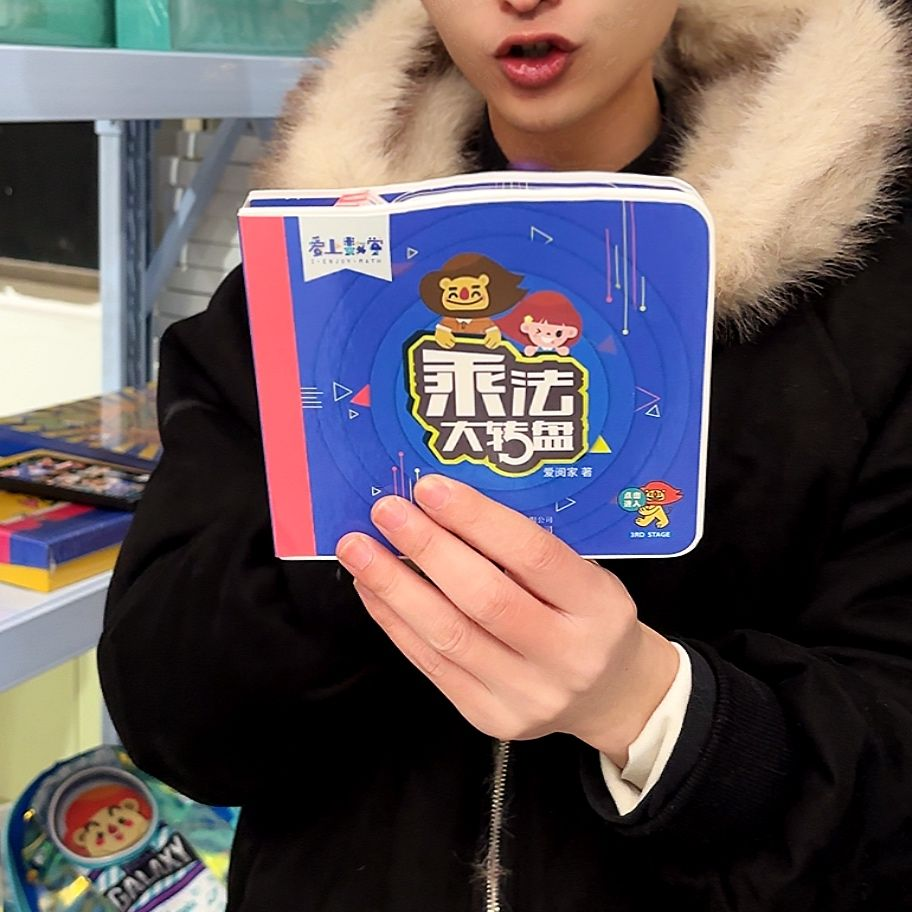 乘法大转盘------爱阅家智能点读笔