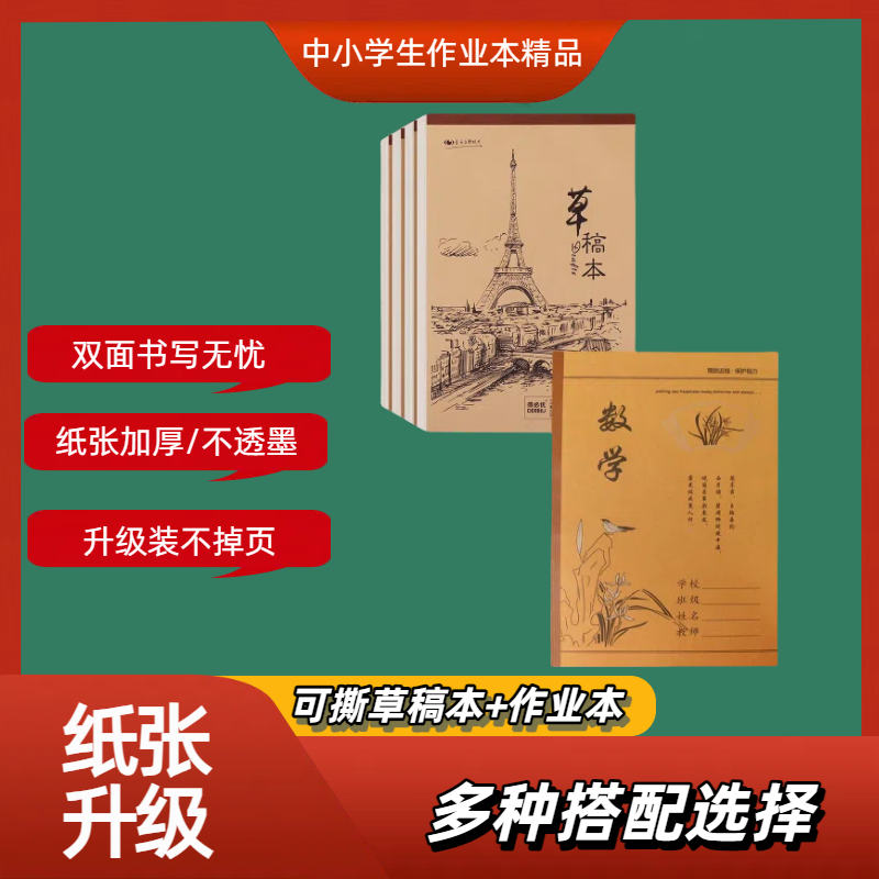 中小学生必备通用作业本B5护眼纸本子＋加厚可撕草稿本